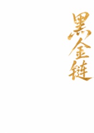 黑金链条裤宽松长裤
